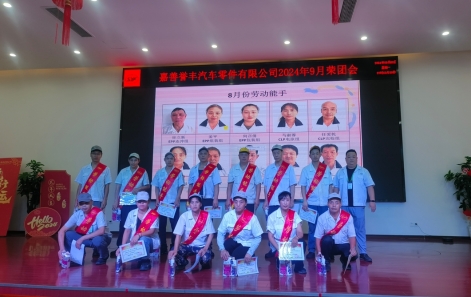 9月荣团会